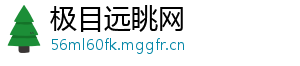 极目远眺网